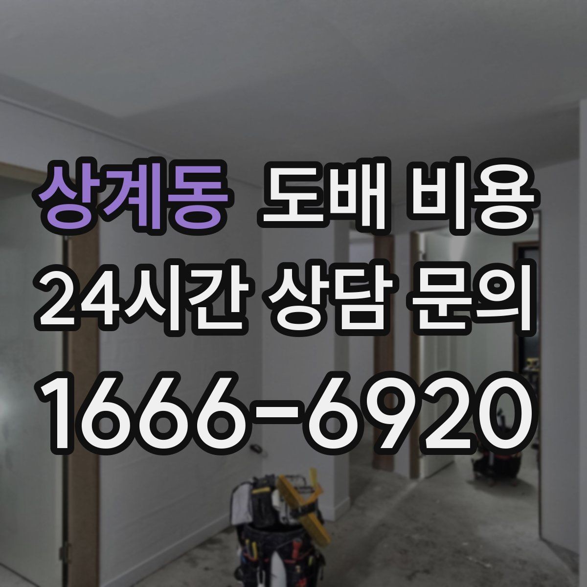 상계동 도배 비용 살펴볼 때 자주 생기는 오해