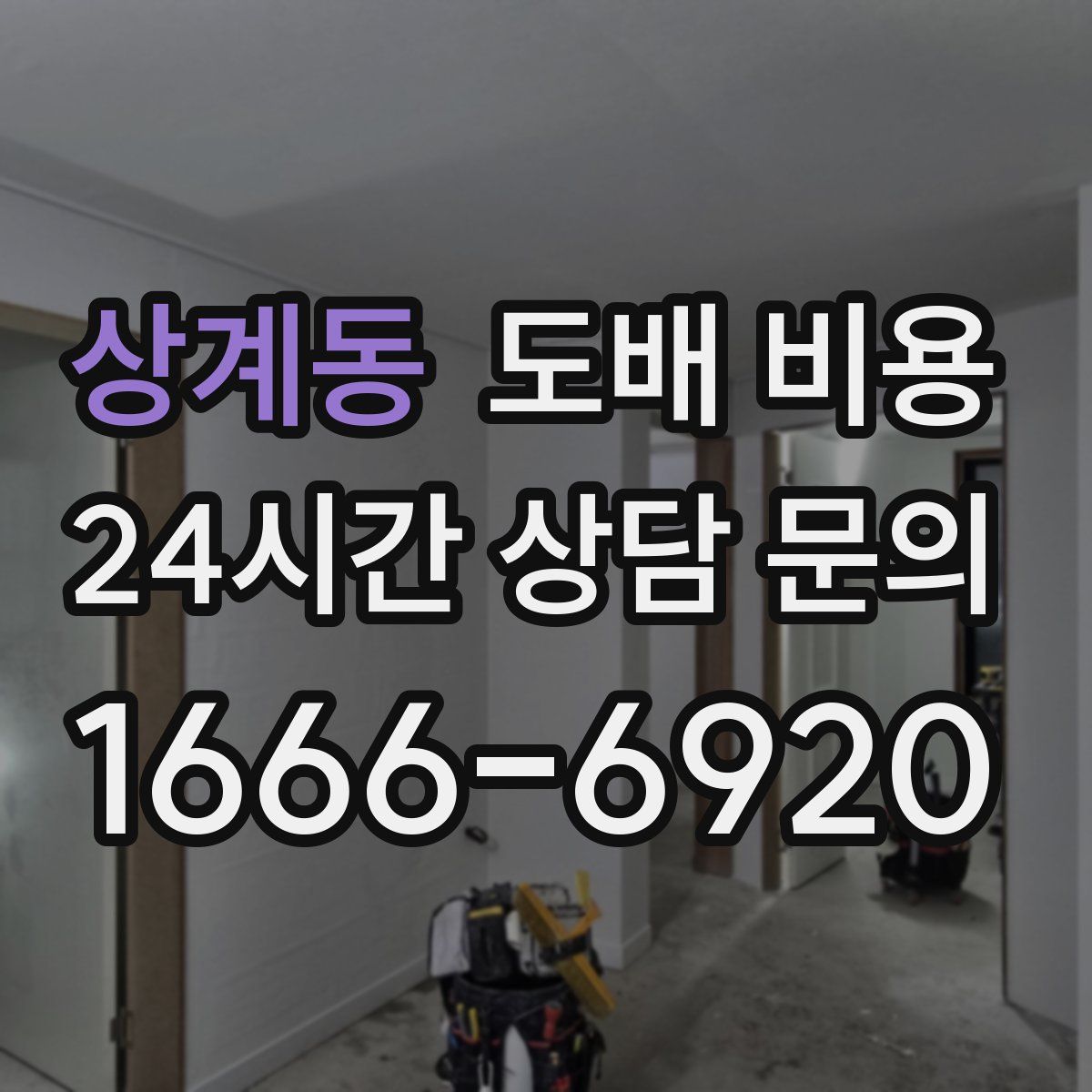 상계동 도배 비용