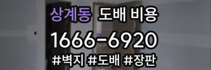 상계동 도배 비용