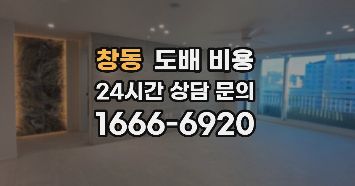 창동 도배 비용