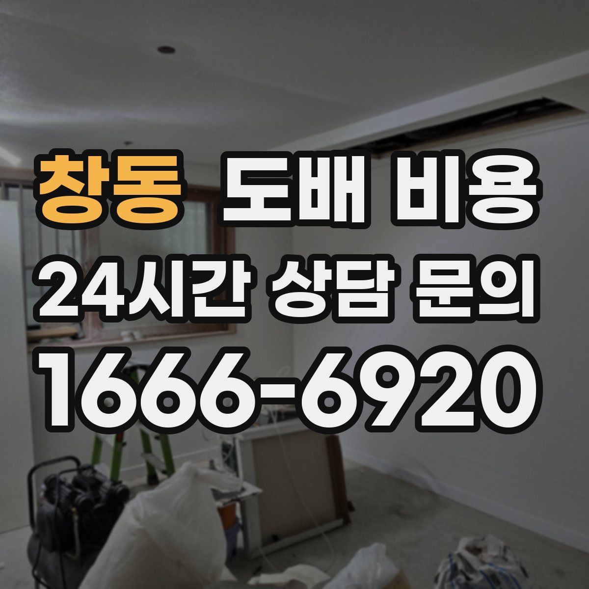 창동 도배 비용
