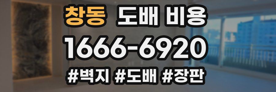 창동 도배 비용