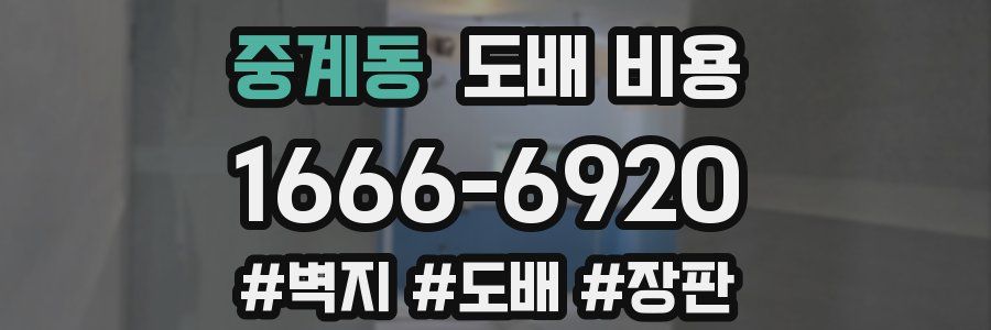 중계동 도배 비용