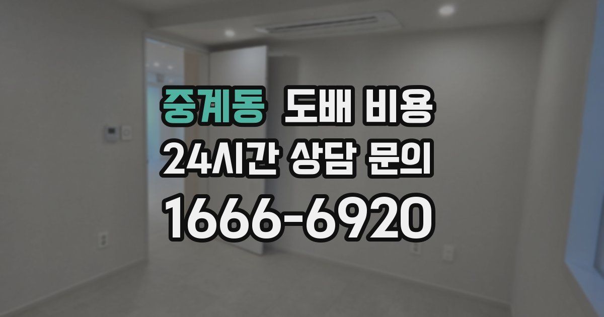 중계동 도배 비용