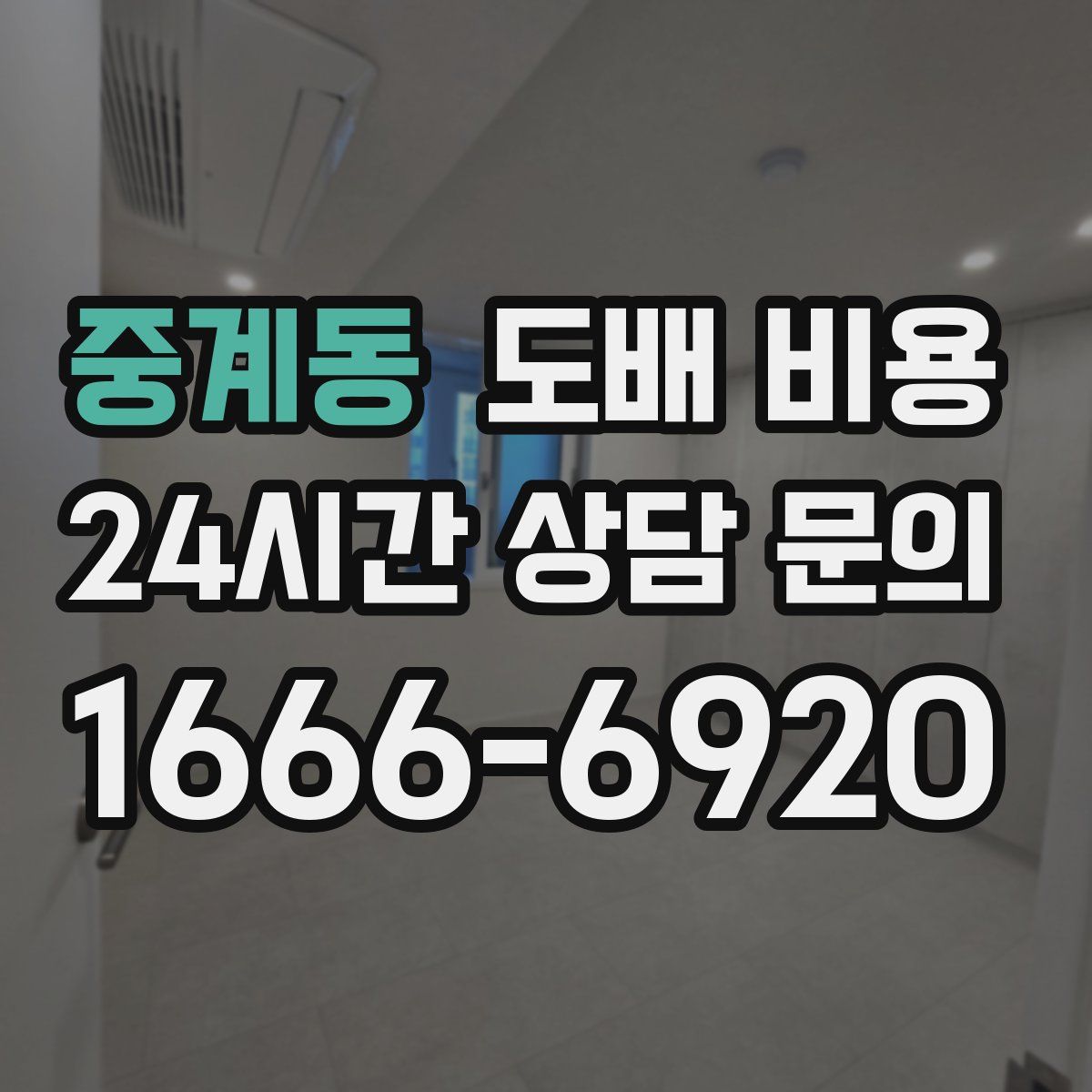 중계동 도배 비용