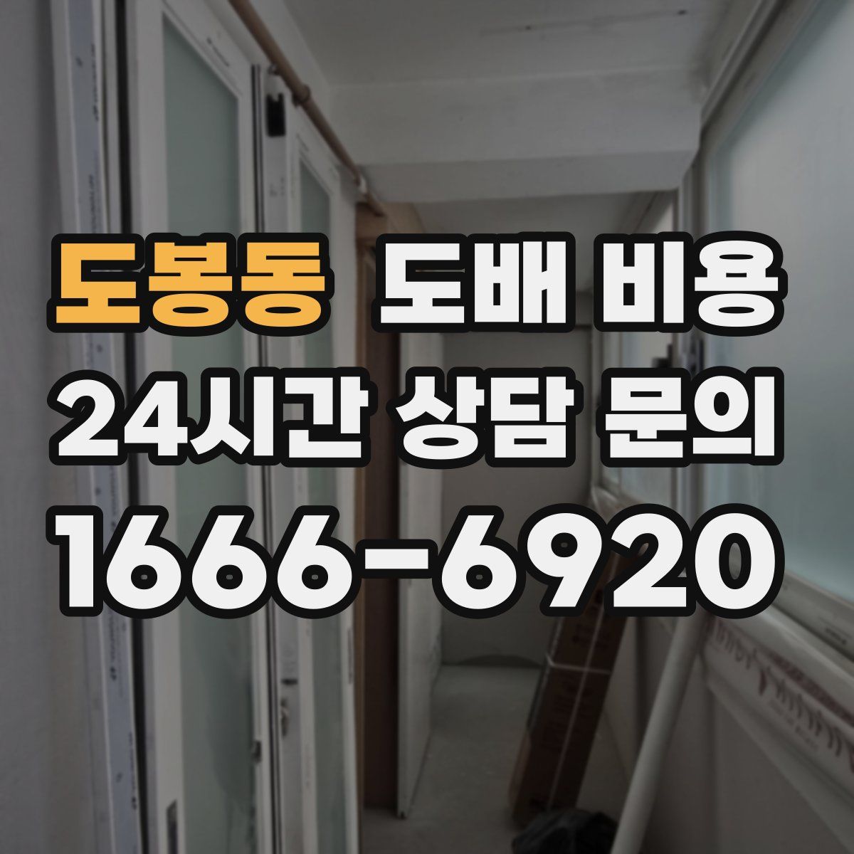 도봉동 도배 비용