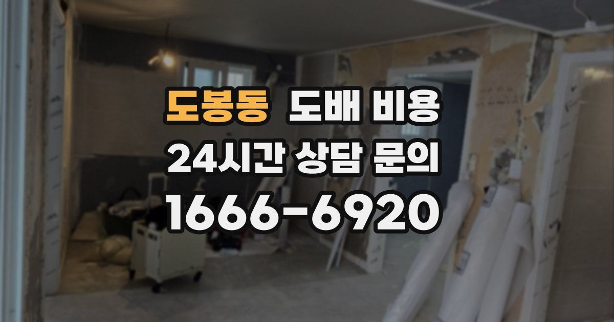 도봉동 도배 비용