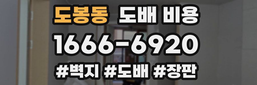 도봉동 도배 비용
