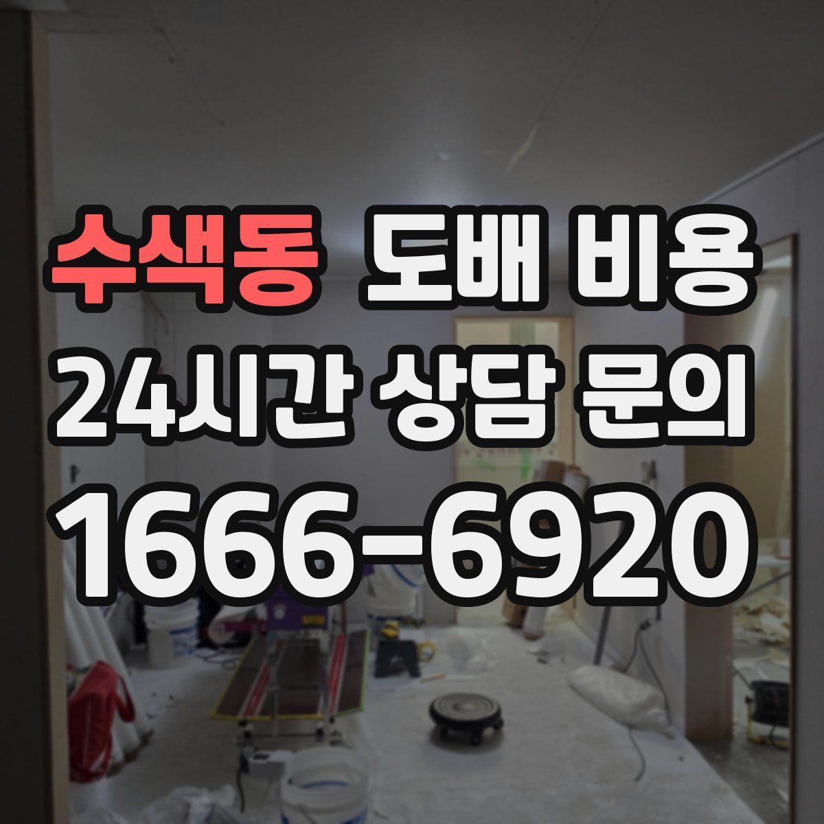 수색동 도배 비용