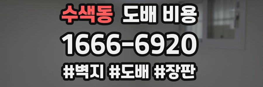 수색동 도배 비용