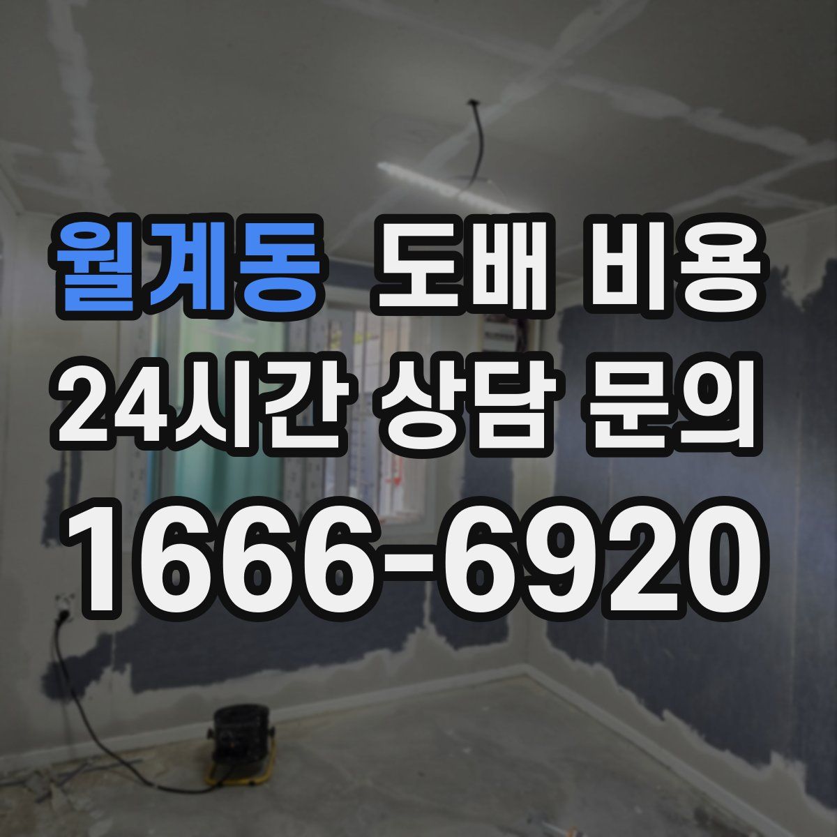 월계동 도배 비용
