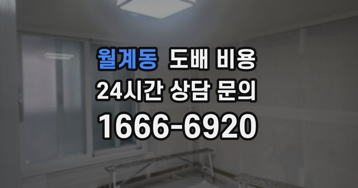 월계동 도배 비용