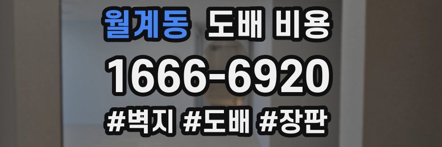 월계동 도배 비용