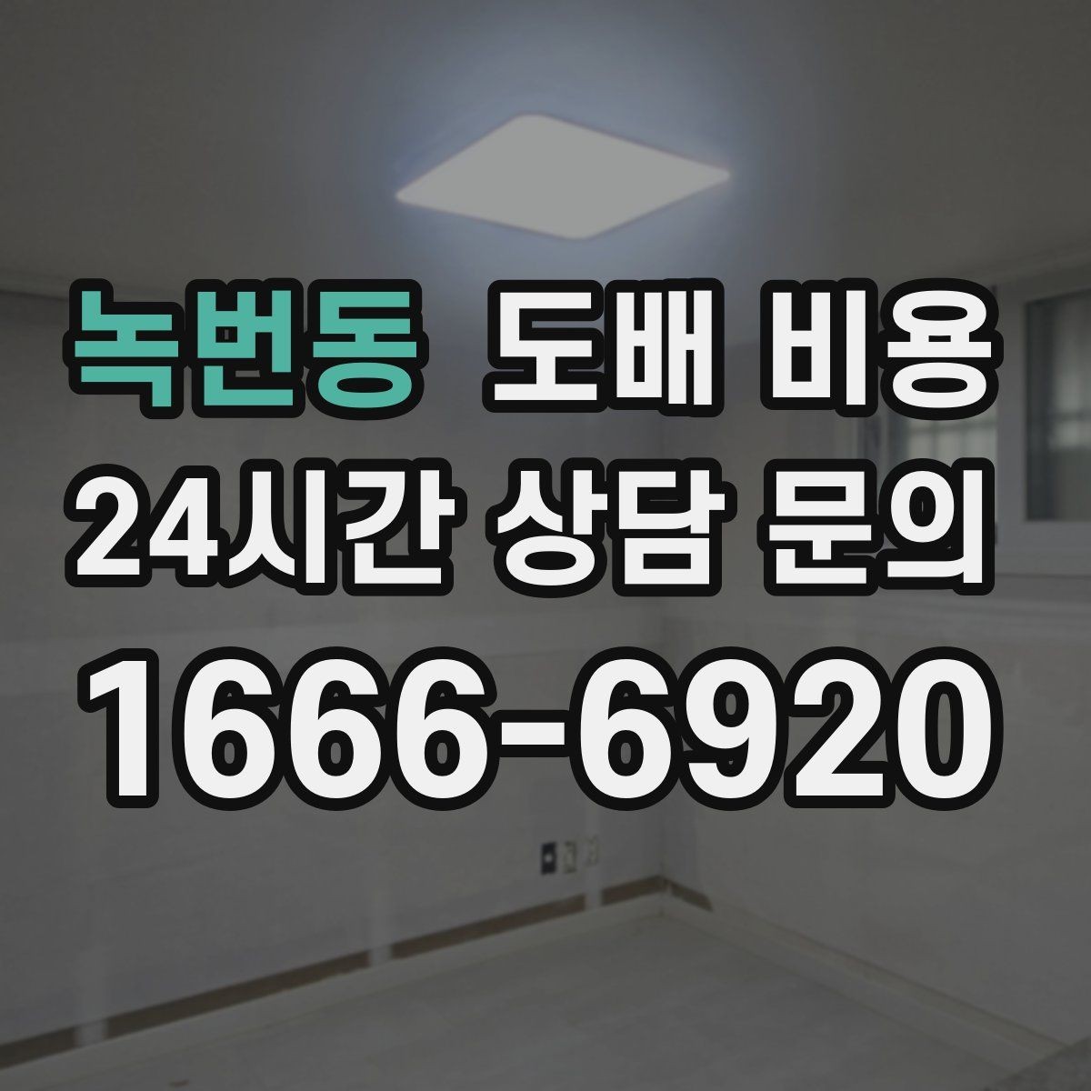 녹번동 도배 비용 상담 전 실측 자료를 준비하는 법