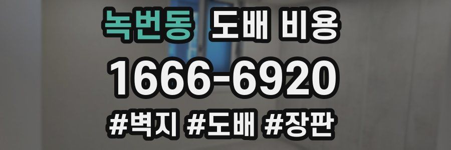 녹번동 도배 비용