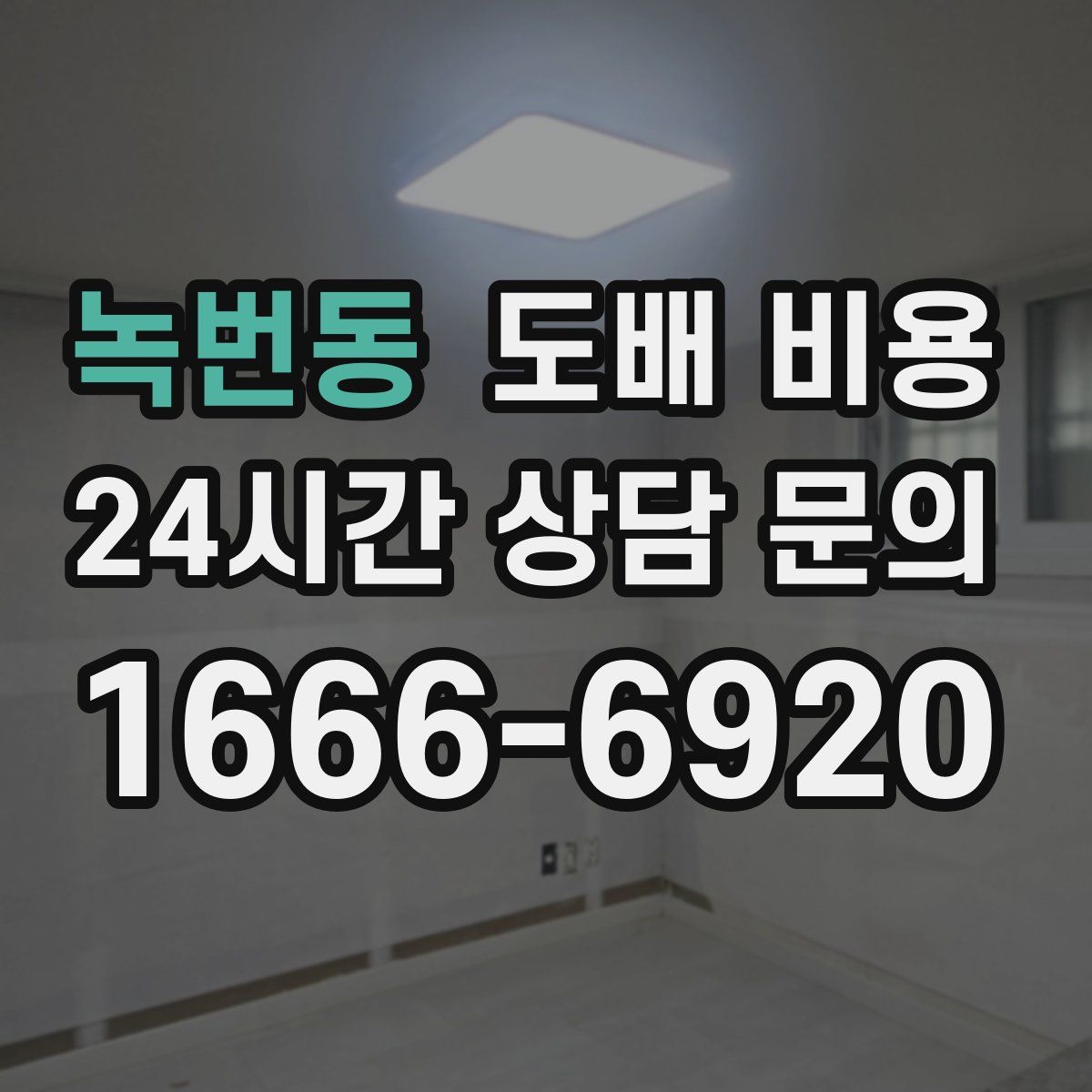 녹번동 도배 비용