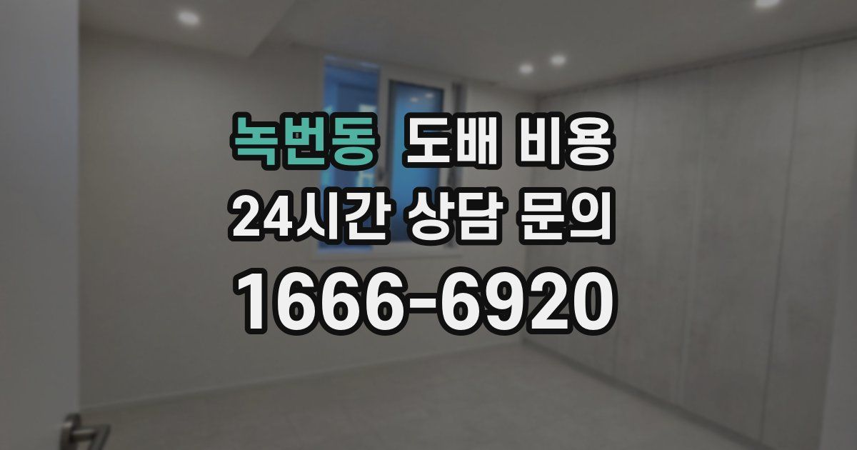 녹번동 도배 비용