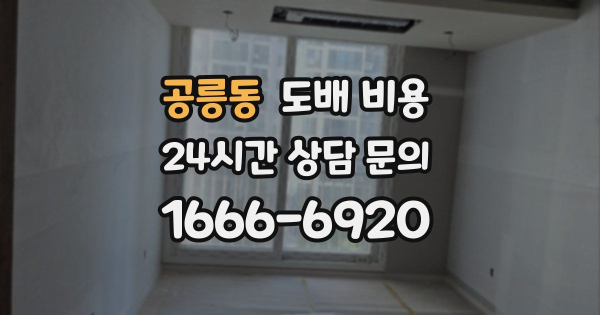 공릉동 도배 비용