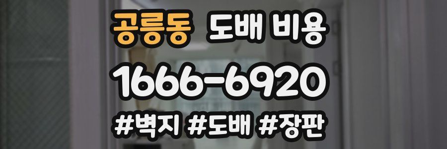 공릉동 도배 비용