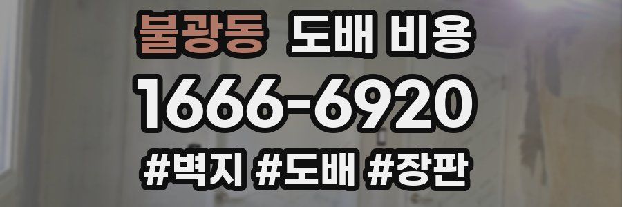 불광동 도배 비용