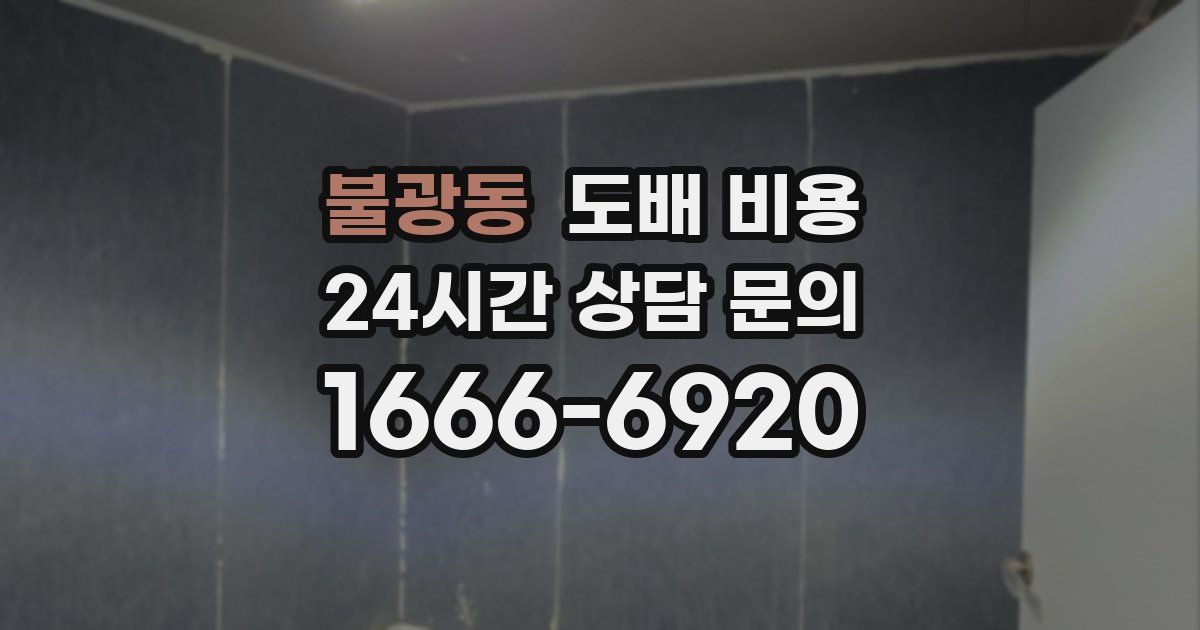 불광동 도배 비용