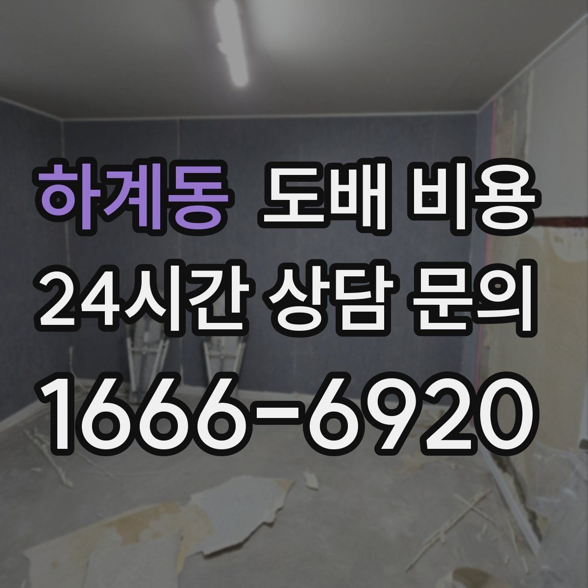 하계동 도배 비용 문의 시 자주 묻는 질문 정리