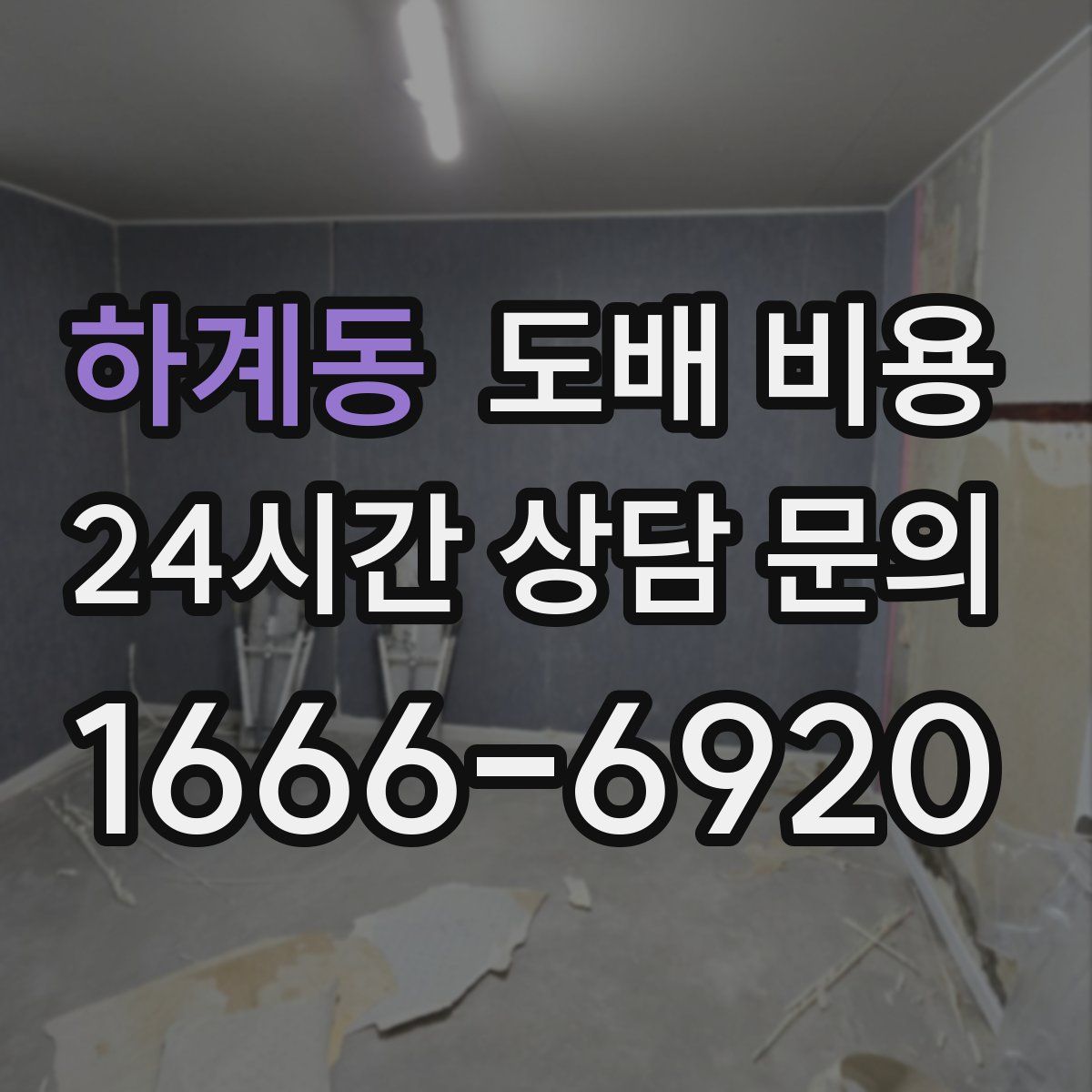 하계동 도배 비용