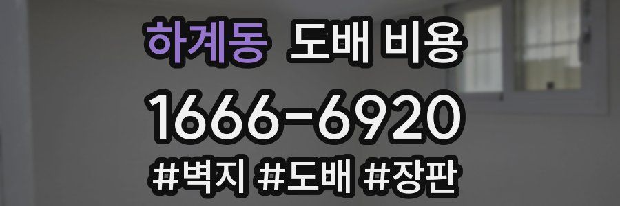 하계동 도배 비용