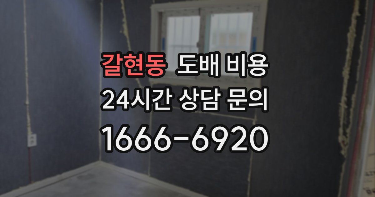 갈현동 도배 비용