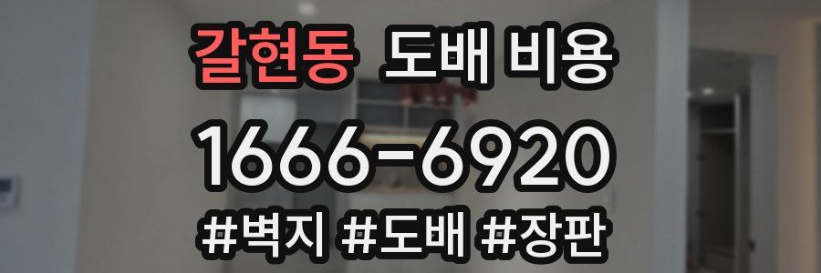 갈현동 도배 비용
