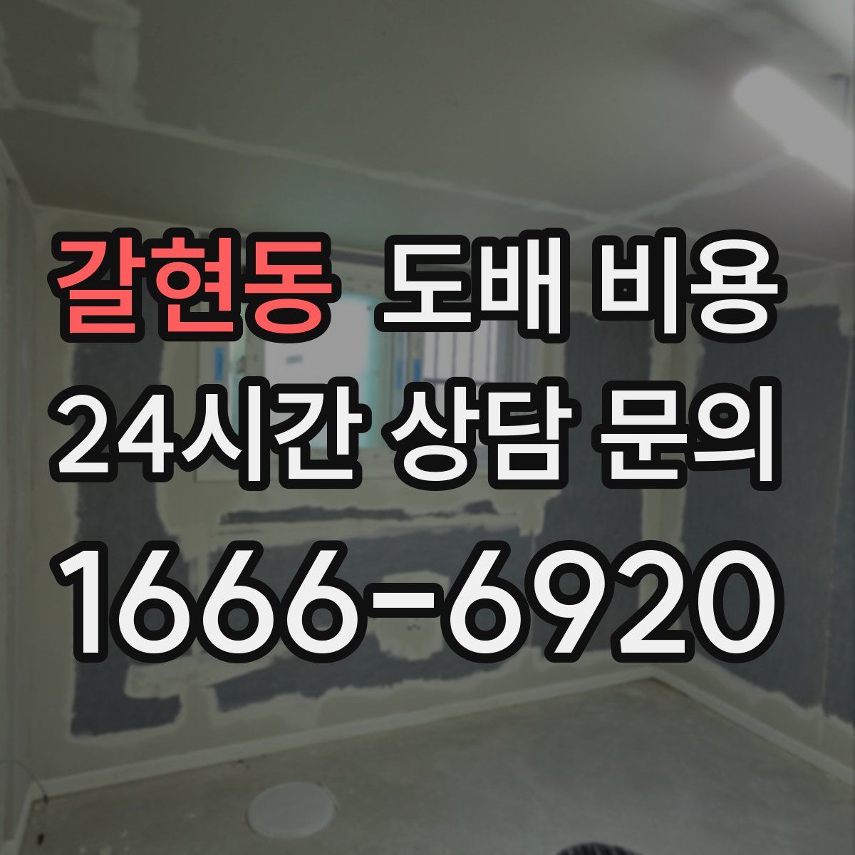 갈현동 도배 비용