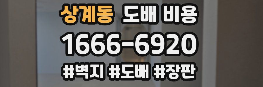 상계동 도배 비용