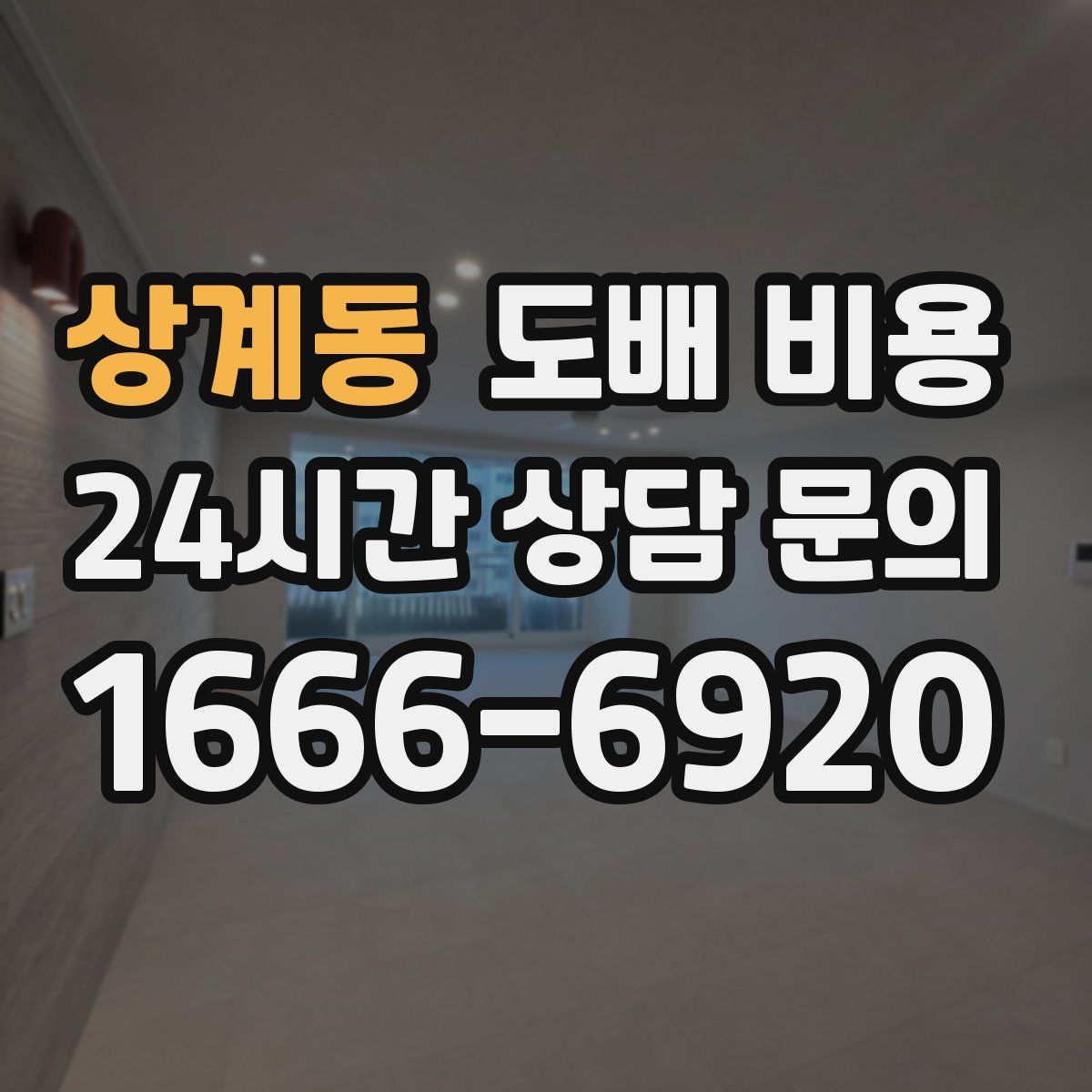 상계동 도배 비용