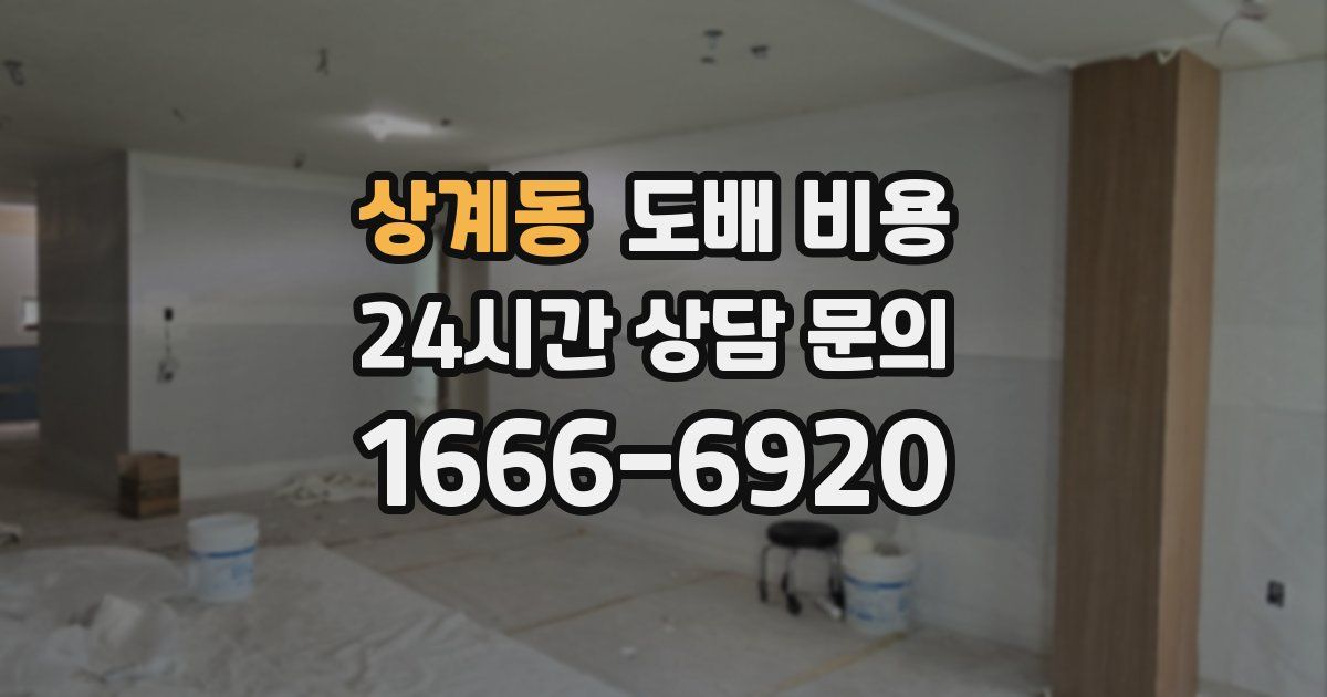 상계동 도배 비용
