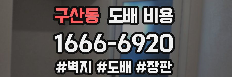 구산동 도배 비용