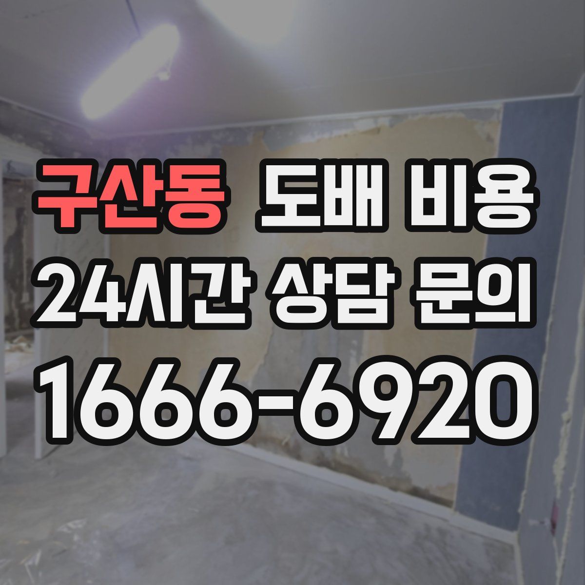 구산동 도배 비용
