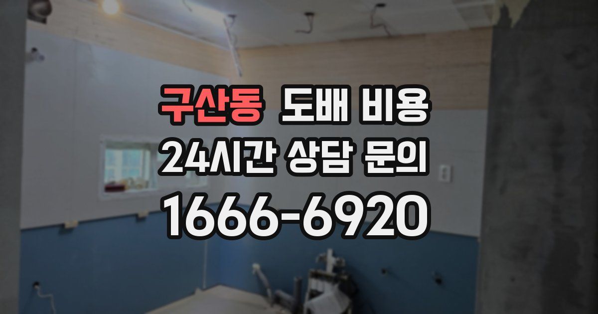 구산동 도배 비용