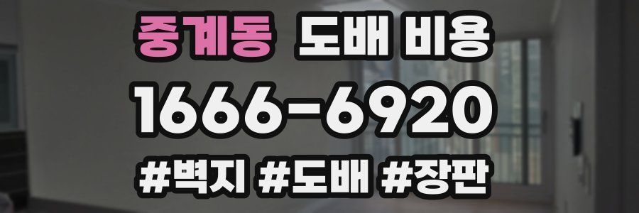 중계동 도배 비용