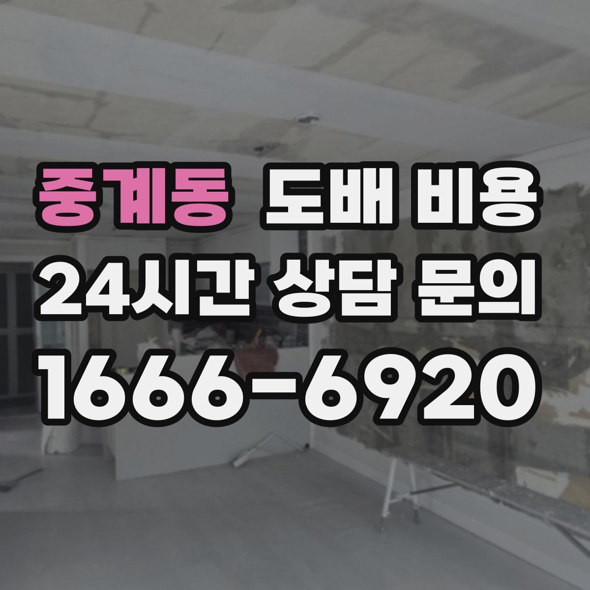 중계동 도배 비용