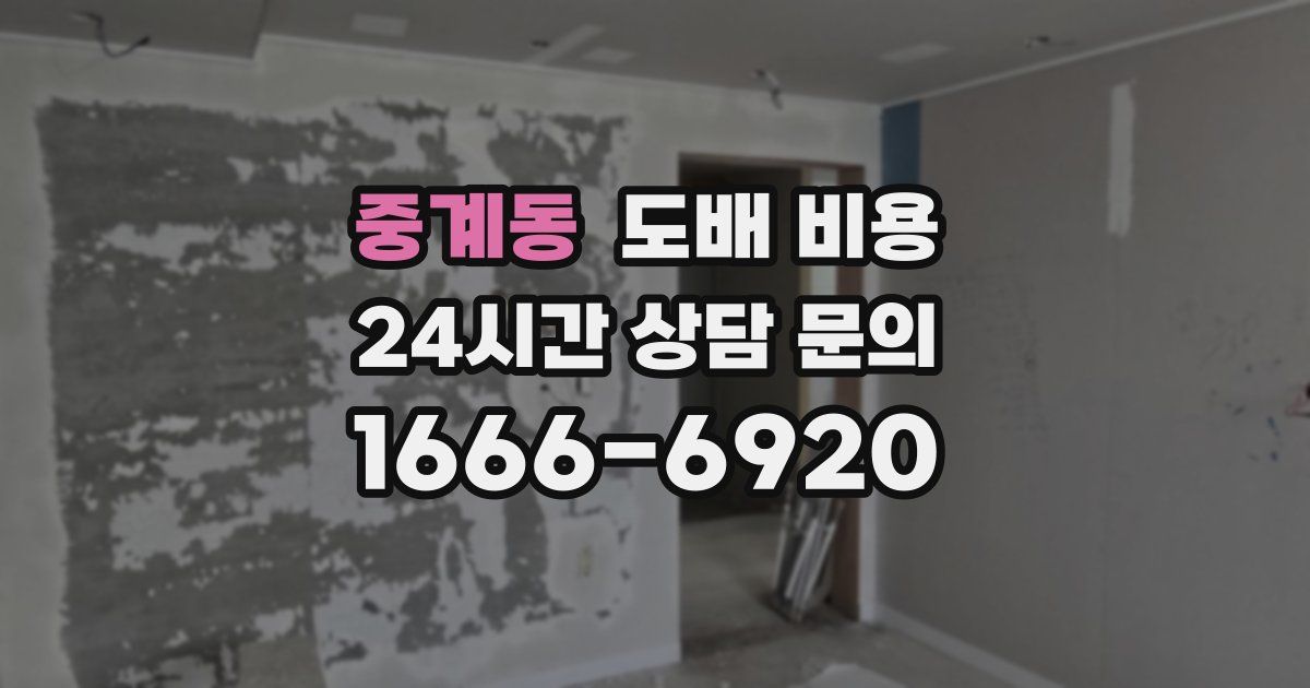 중계동 도배 비용