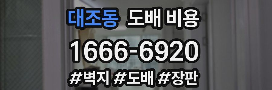 대조동 도배 비용