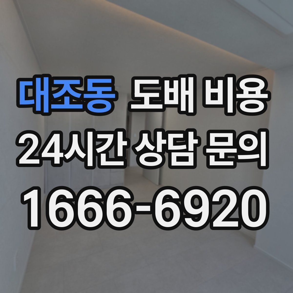 대조동 도배 비용