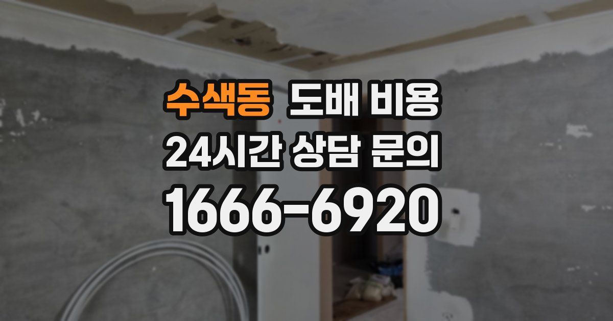 수색동 도배 비용