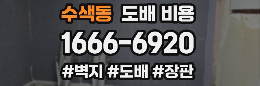 수색동 도배 비용