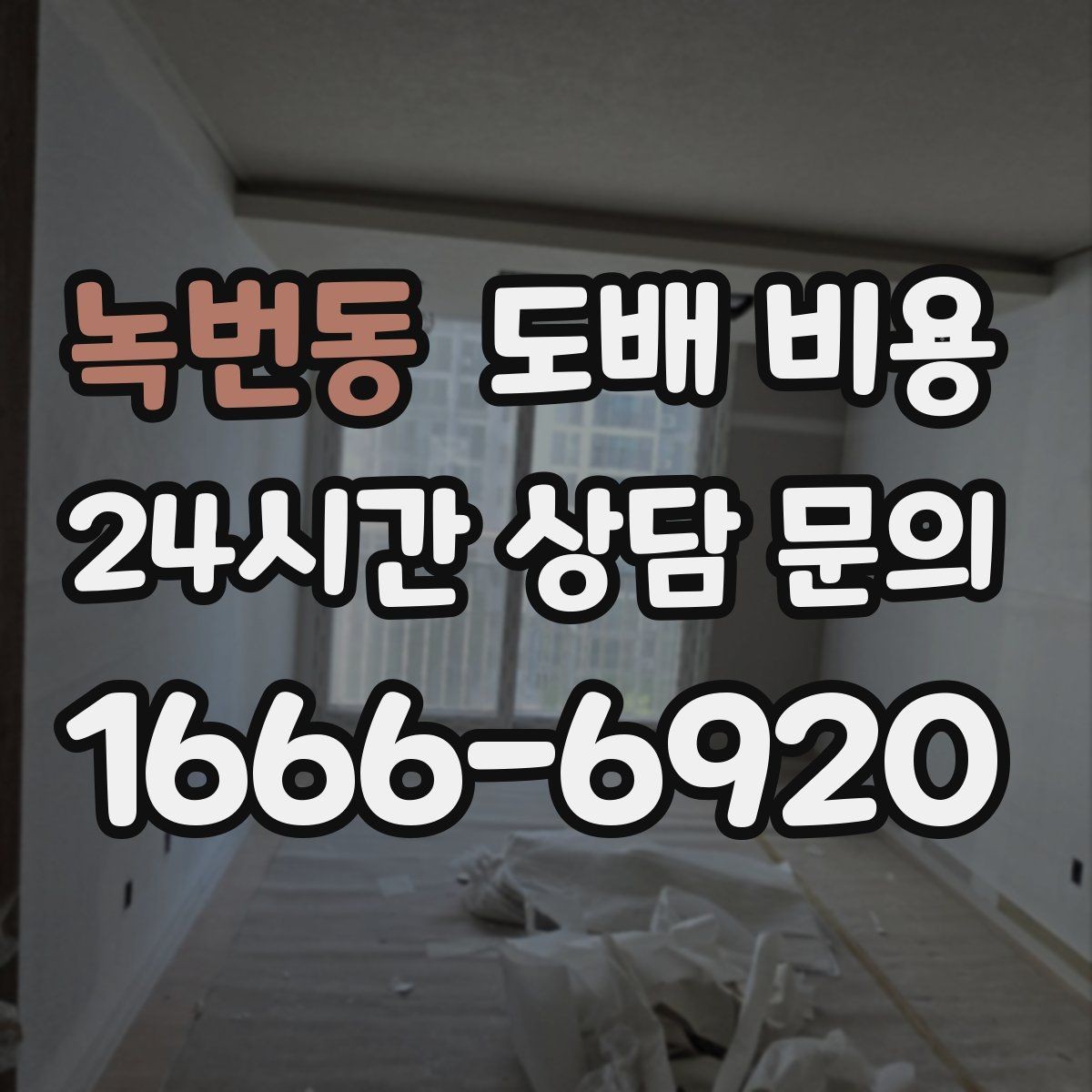 녹번동 도배 비용 예상보다 달라지는 사례