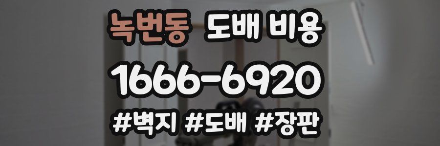 녹번동 도배 비용