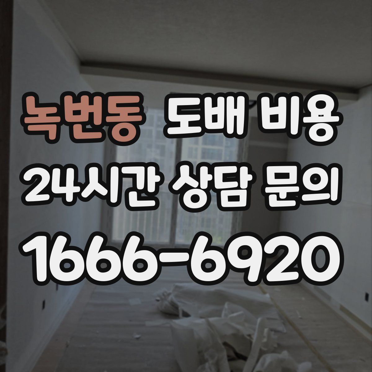 녹번동 도배 비용