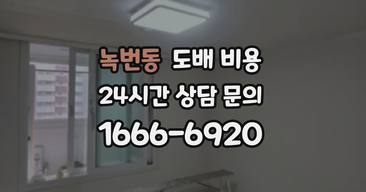 녹번동 도배 비용