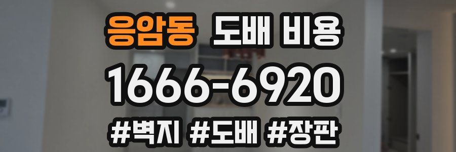 응암동 도배 비용