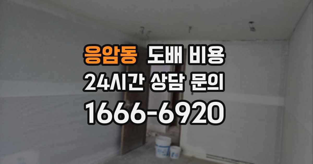 응암동 도배 비용